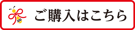 ご購入はこちら